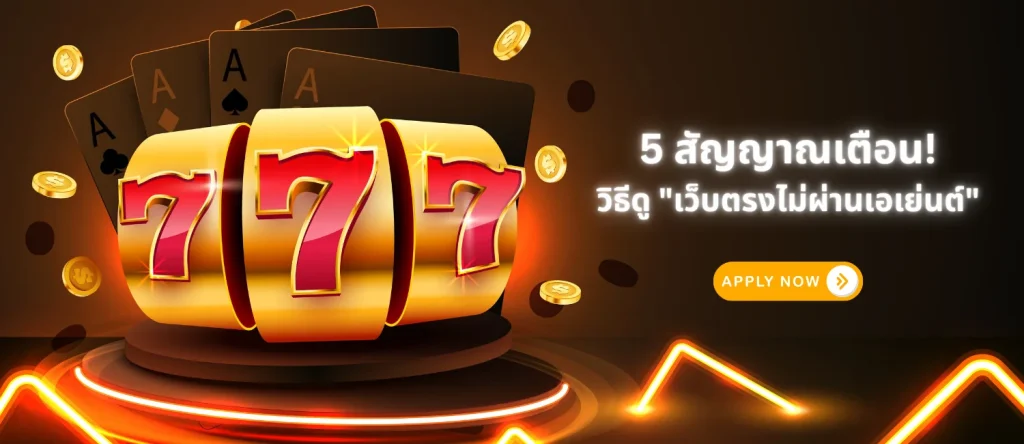 5 สัญญาณเตือน! วิธีดู เว็บตรงไม่ผ่านเอเย่นต์ 1